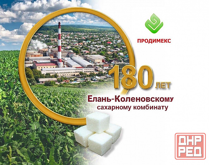 Елань-Коленовский сахарный завод - крупнейший производитель сахара Луганск - изображение 1