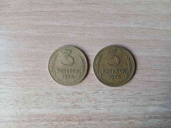 Монета 3 копейки 1946 советская ссср Донецк