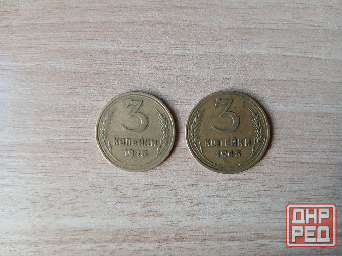 Монета 3 копейки 1946 советская ссср Донецк - изображение 1