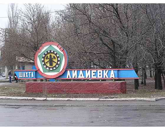 Продажа участка шахта Лидиевка Донецк