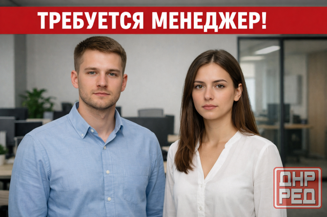 Требуется менеджер Донецк - изображение 1