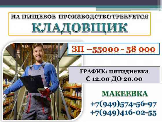 Кладовщик Макеевка