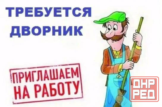 дворник Донецк - изображение 1