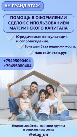 Покупка/продажа недвижимости с использованием Материнского капитала Донецк