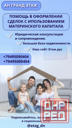 Покупка/продажа недвижимости с использованием Материнского капитала Донецк - изображение 1