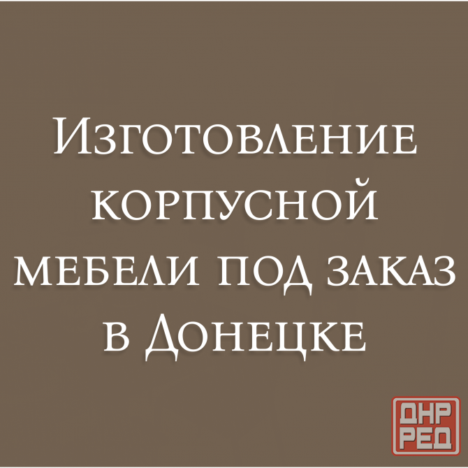 Изготовление мебели под заказ Донецк - изображение 1