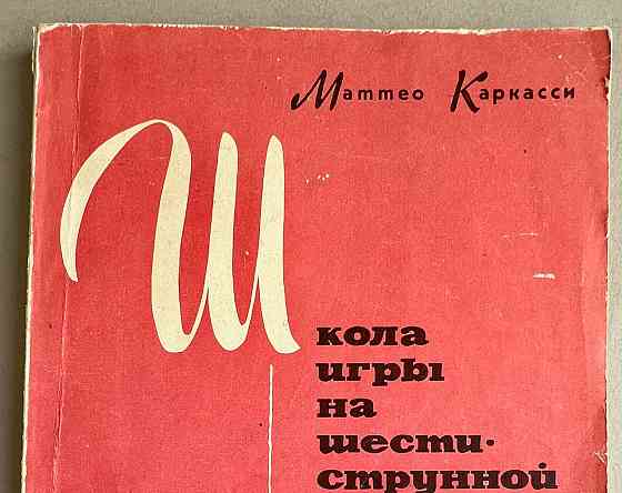 Самоучители игры на 6-струнной гитаре Донецк