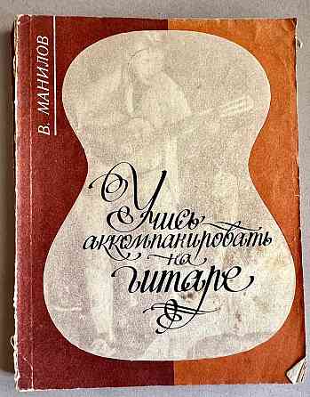 Самоучители игры на 6-струнной гитаре Донецк