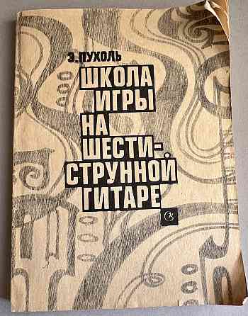 Самоучители игры на 6-струнной гитаре Донецк