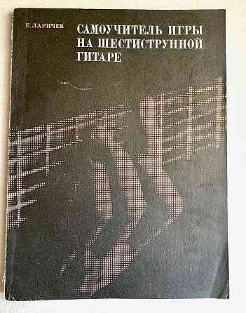 Самоучители игры на 6-струнной гитаре Донецк