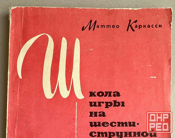 Самоучители игры на 6-струнной гитаре Донецк - изображение 4