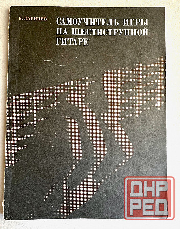 Самоучители игры на 6-струнной гитаре Донецк - изображение 3