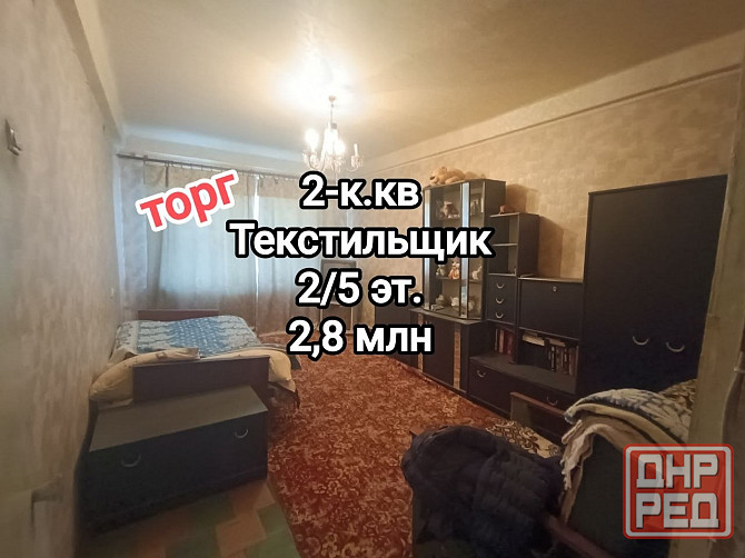 продам 2-комнатную квартиру на Текстильщике, 2 этаж Донецк - изображение 1