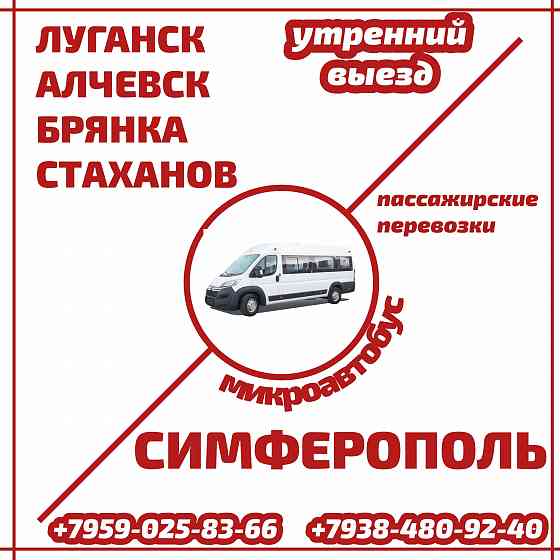 Микроавтобус Луганск - Алчевск - Стаханов - Симферополь. Луганск