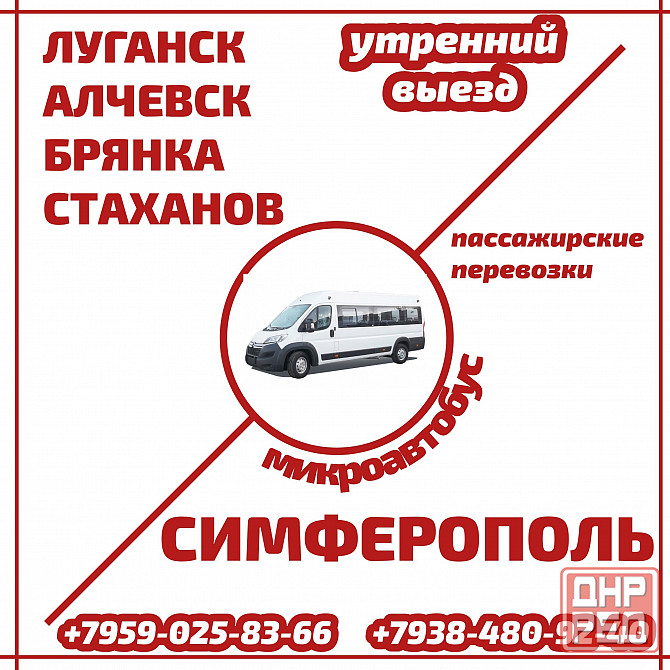 Микроавтобус Луганск - Алчевск - Стаханов - Симферополь. Луганск - изображение 1