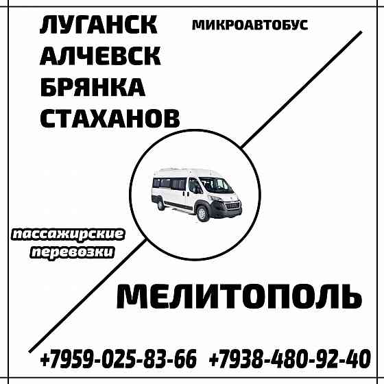 Микроавтобус Луганск - Алчевск - Стаханов - Мелитополь. Луганск