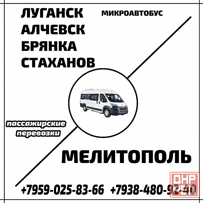 Микроавтобус Луганск - Алчевск - Стаханов - Мелитополь. Луганск - изображение 1