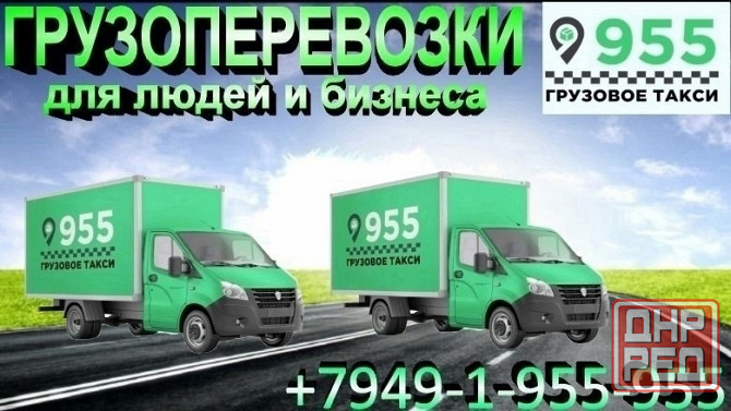 Грузоперевозки для людей и бизнеса. Донецк - изображение 1