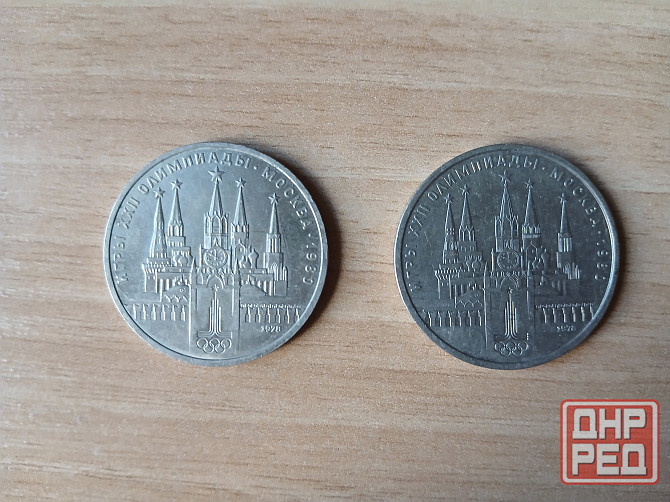 Монета юбилейная 1 рубль 1978 Олимпиада ссср Донецк - изображение 1