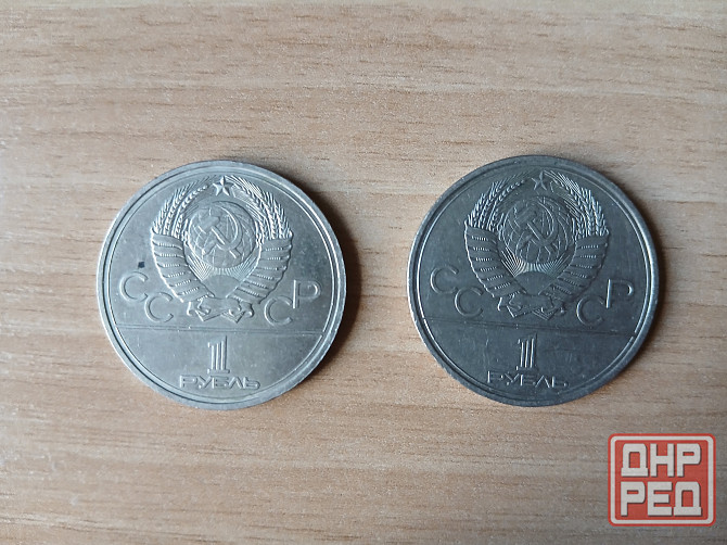 Монета юбилейная 1 рубль 1978 Олимпиада ссср Донецк - изображение 2