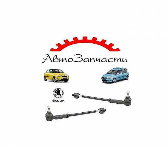 Рулевая тяга левая для Skoda Fabia - 2 поколение Mk2 (2007-), Skoda Roomster (2006-) Донецк