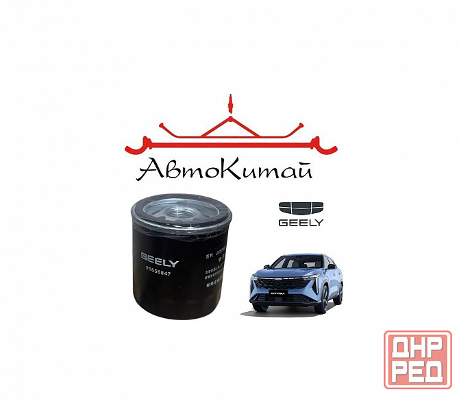 Фильтр масляный (1016056847) для GEELY Cityray (2024-), Coolray (2023-), Emgrand (2023-), Atlas NEW Донецк - изображение 1