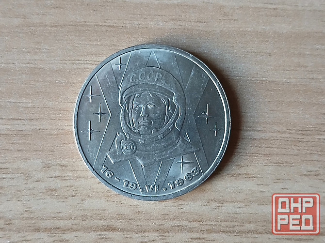 Монета 1 рубль 1983 года Терешкова ссср Донецк - изображение 1
