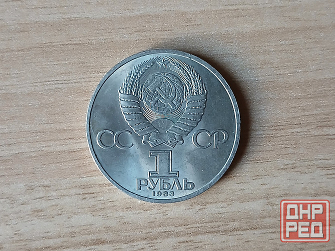 Монета 1 рубль 1983 года Терешкова ссср Донецк - изображение 2