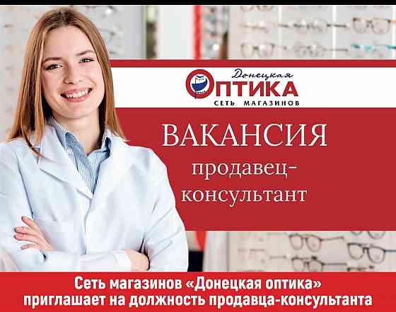 Продавец-консультант в оптику Донецк