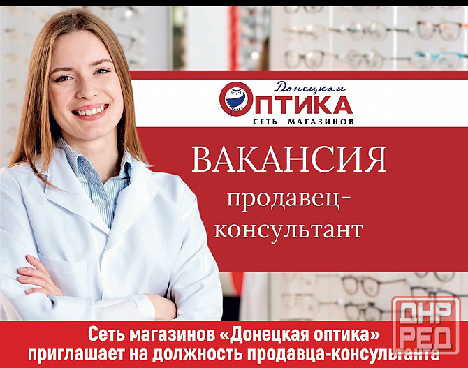 Продавец-консультант в оптику Донецк - изображение 1