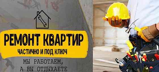 Ремонт квартир под ключ Енакиево