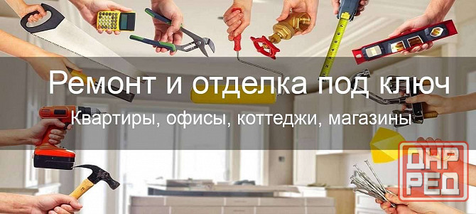 Ремонт квартир под ключ Енакиево - изображение 1