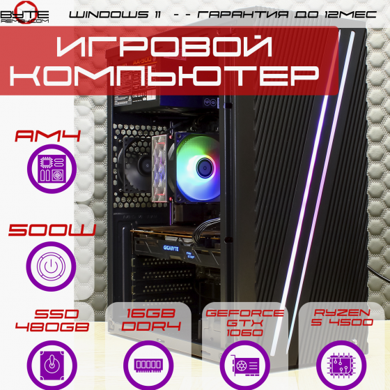 Игровой компьютер Byte-Apexstrike | Ryzen 5 4500 | 500w | Ssd 480gb | Ddr4 16 гб | Geforce Gtx 1060 Донецк