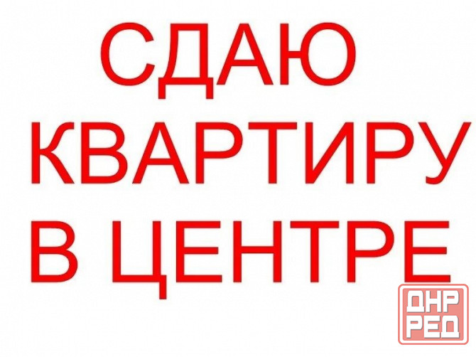 Сдам 2-комн.в Центре города Макеевка - изображение 1