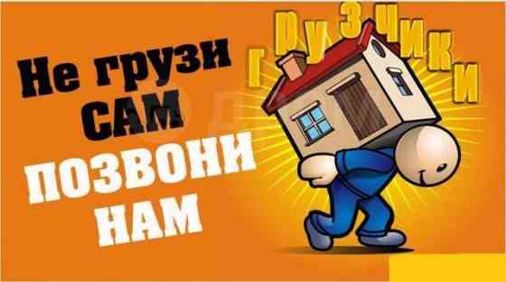 Грузчики, квартирные переезды, разнорабочие Донецк