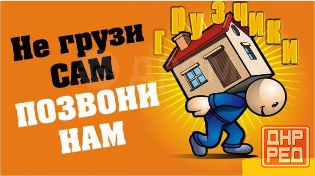 Грузчики, квартирные переезды, разнорабочие Донецк - изображение 1