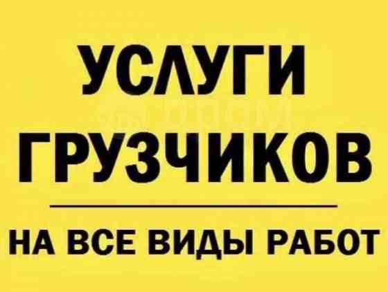 Грузчики, разнорабочие, офисные переезды Донецк