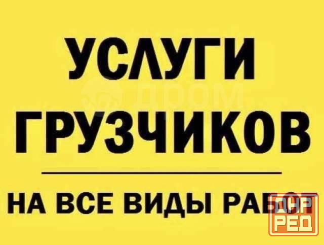 Грузчики, разнорабочие, офисные переезды Донецк - изображение 1