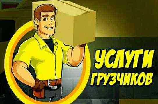 Грузчики, переезды, такелаж Донецк