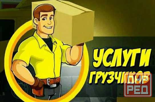 Грузчики, переезды, такелаж Донецк - изображение 1