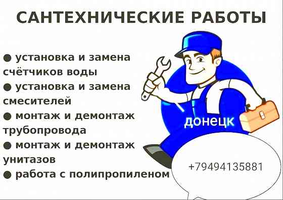 Сантехуслуги Донецк