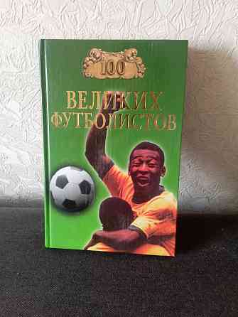 Книга 100 великих футболистов Макеевка