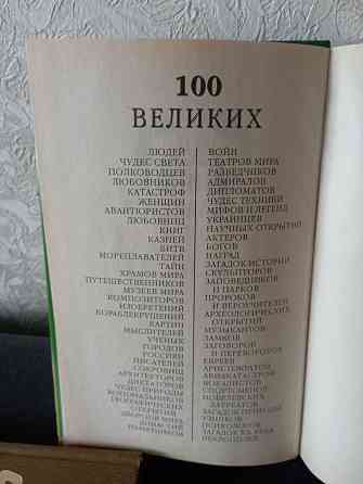 Книга 100 великих футболистов Макеевка