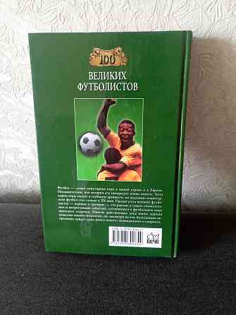 Книга 100 великих футболистов Макеевка