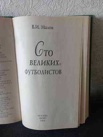 Книга 100 великих футболистов Макеевка