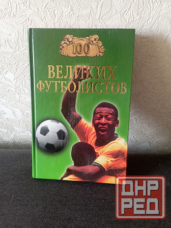 Книга 100 великих футболистов Макеевка - изображение 1