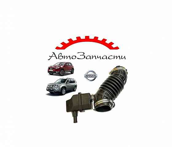 Патрубок воздушного фильтра для NISSAN Qashqai J10, NISSAN X-Trail T31 Донецк