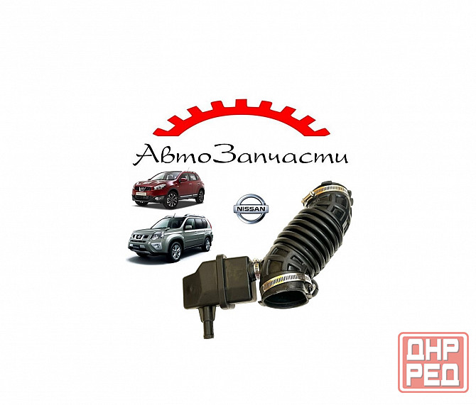 Патрубок воздушного фильтра для NISSAN Qashqai J10, NISSAN X-Trail T31 Донецк - изображение 1