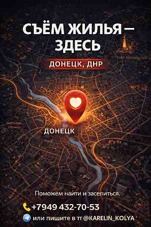 Быстрый подбор, проверенные варианты и сопровождение до заселения Донецк