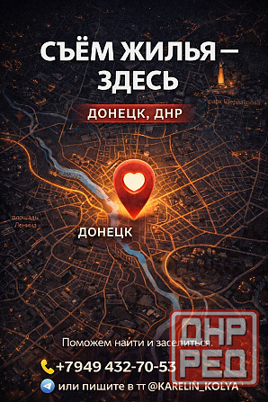 Быстрый подбор, проверенные варианты и сопровождение до заселения Донецк - изображение 1